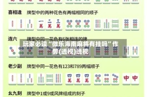 玩家必读“微乐海南麻将有挂吗”作弊(透视)透视