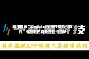 辅助神器“wepoker免费开挂透视软件”揭秘透视辅助万能挂用法