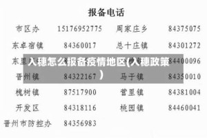 入穗怎么报备疫情地区(入穗政策)