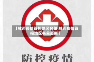 【林西疫情管控地区名单,林西疫情管控地区名单最新】