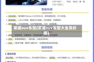 荣威suv车型(荣威suv车型大全及价格)