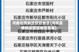 河南疫情物流管控地区(河南疫情物流管控地区名单)