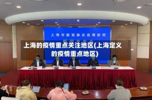 上海的疫情重点关注地区(上海定义的疫情重点地区)