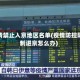 疫情禁止入京地区名单(疫情防控限制进京怎么办)