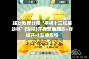 辅助教程分享“手机十三张辅助器”(透视)开挂辅助脚本+详细开挂安装教程