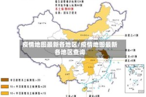 疫情地图最新各地区/疫情地图最新各地区查询