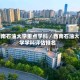 西南石油大学重点学科／西南石油大学学科评估排名