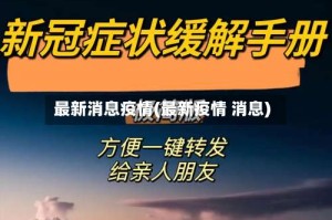 最新消息疫情(最新疫情 消息)