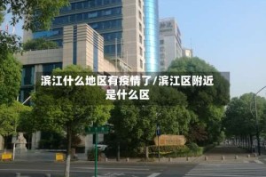 滨江什么地区有疫情了/滨江区附近是什么区