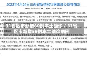 31省区市新增60例本土确诊／31省区市新增59例本土确诊病例
