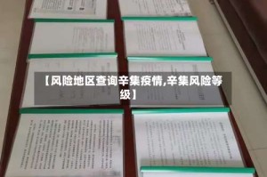 【风险地区查询辛集疫情,辛集风险等级】
