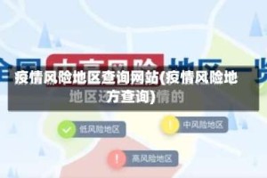疫情风险地区查询网站(疫情风险地方查询)
