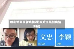哈密地区最新疫情通知(哈密最新疫情防控)