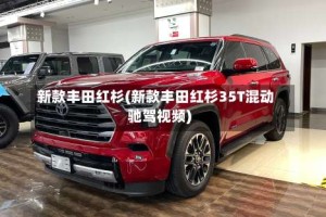 新款丰田红杉(新款丰田红杉35T混动驰驾视频)