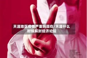 天涯地区疫情严重吗现在/天涯什么时候解封经济论坛