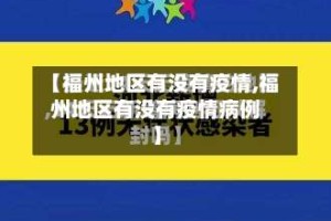 【福州地区有没有疫情,福州地区有没有疫情病例】