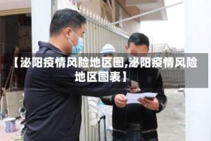 【泌阳疫情风险地区图,泌阳疫情风险地区图表】