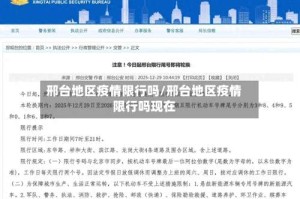 邢台地区疫情限行吗/邢台地区疫情限行吗现在