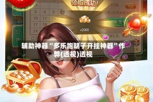 辅助神器“多乐跑胡子开挂神器”作弊(透视)透视