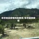 林芝地区疫情风险查询/林芝最新疫情