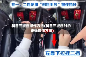 科目三减档操作方法(科目三减档时的正确操作方法)