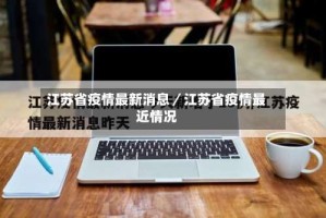 江苏省疫情最新消息／江苏省疫情最近情况