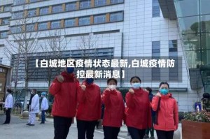 【白城地区疫情状态最新,白城疫情防控最新消息】