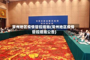 常州地区疫情管控措施(常州地区疫情管控措施公告)