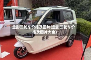 金彭三轮车价格及图片(金彭三轮车价格及图片大全)