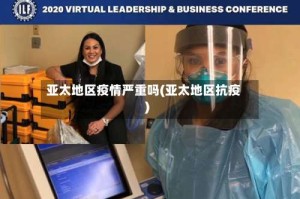 亚太地区疫情严重吗(亚太地区抗疫)