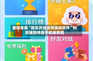 重磅来袭“微乐开挂透视辅助软件”科技辅助神器手机版教程