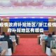 浙江疫情政府补贴地区/浙江疫情政府补贴地区有哪些