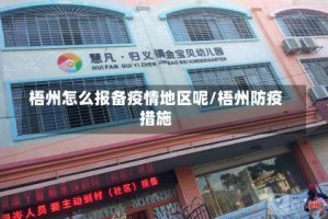 梧州怎么报备疫情地区呢/梧州防疫措施