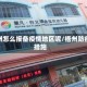 梧州怎么报备疫情地区呢/梧州防疫措施