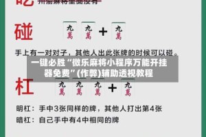 一键必胜“微乐麻将小程序万能开挂器免费”(作弊)辅助透视教程