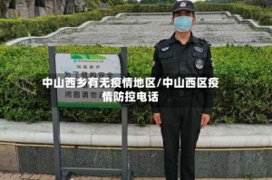 中山西乡有无疫情地区/中山西区疫情防控电话