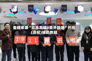 重磅来袭“欢乐龙城3能开挂吗”开挂(透视)辅助教程