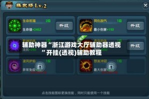 辅助神器“浙江游戏大厅辅助器透视”开挂(透视)辅助教程