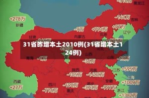 31省昨增本土2010例(31省增本土124例)