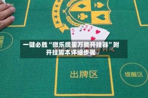 一键必胜“微乐掼蛋万能开挂器”附开挂脚本详细步骤