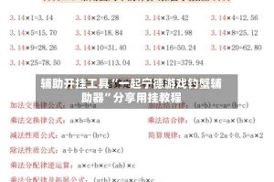 辅助开挂工具“一起宁德游戏钓蟹辅助器”分享用挂教程