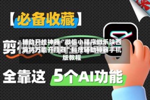 辅助开挂神器“微信小程序微乐陕西麻将万能开挂器”科技辅助神器手机版教程