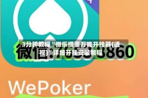 3分钟教程“微乐掼蛋万能开挂器(透视)”详细开挂安装教程