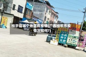 桂平县哪个地区有疫情(广西桂平市疫情况如何?)