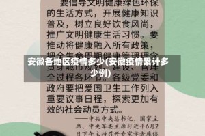 安徽各地区疫情多少(安徽疫情累计多少例)
