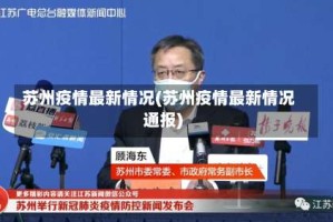 苏州疫情最新情况(苏州疫情最新情况通报)