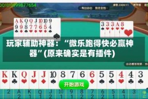 玩家辅助神器：“微乐跑得快必赢神器”(原来确实是有插件)