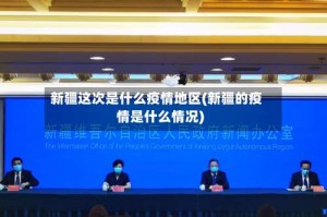 新疆这次是什么疫情地区(新疆的疫情是什么情况)