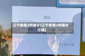 辽宁新增2例确诊(辽宁新增2例确诊行程)