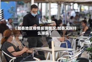 【加泰地区疫情反弹情况,加泰又叫什么球队】